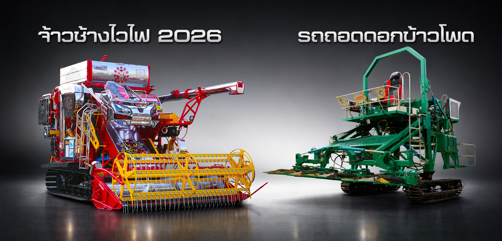 รถเกี่ยวข้าว,จ้าวช้างไวไฟ,ไวไฟจอมพลัง,ช้างน้อยเทอร์โบ,รถพรวนดิน,รถตีดิน,เครื่องนวดข้าว