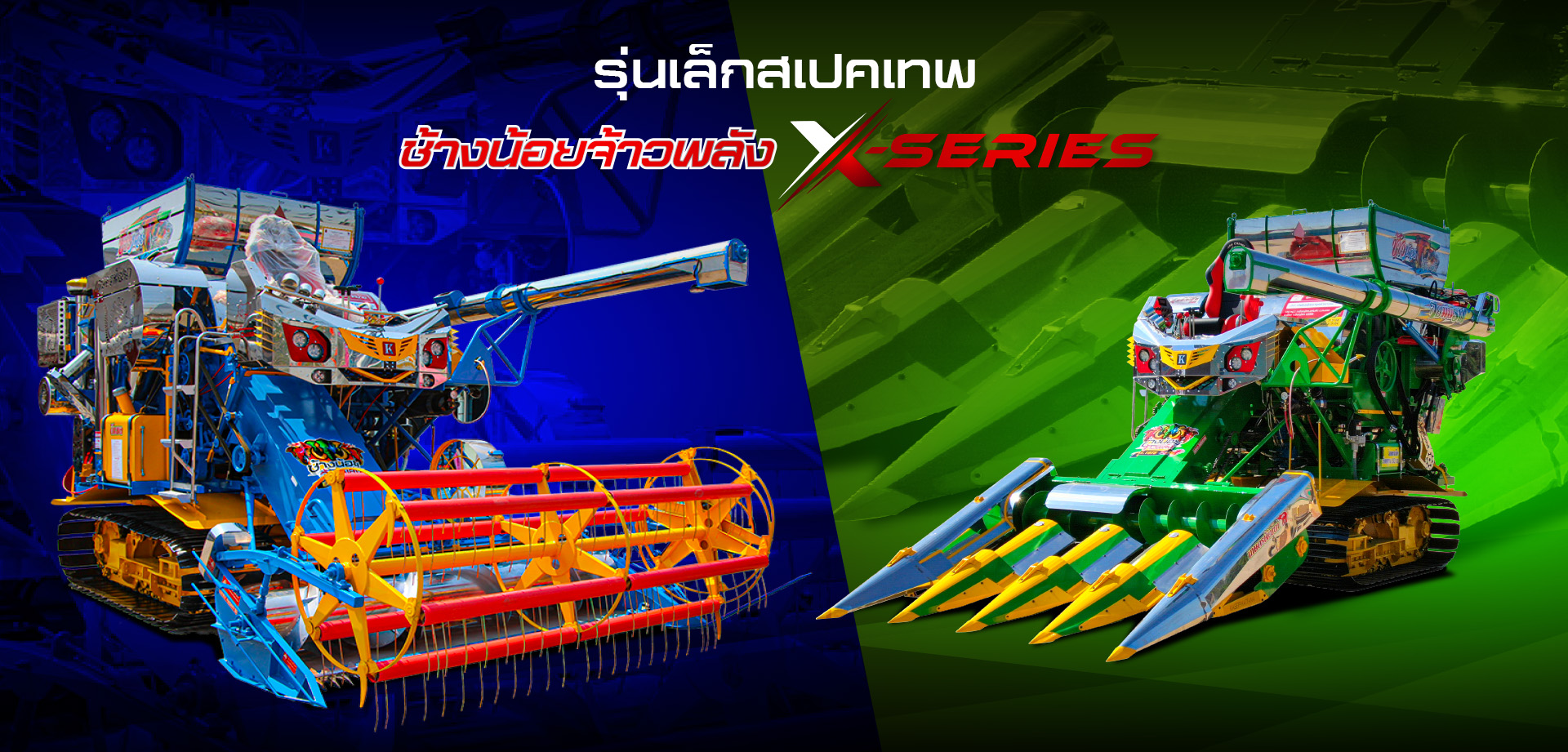 รถเกี่ยวข้าว,จ้าวช้างไวไฟ,ไวไฟจอมพลัง,ช้างน้อยเทอร์โบ,รถพรวนดิน,รถตีดิน,เครื่องนวดข้าว