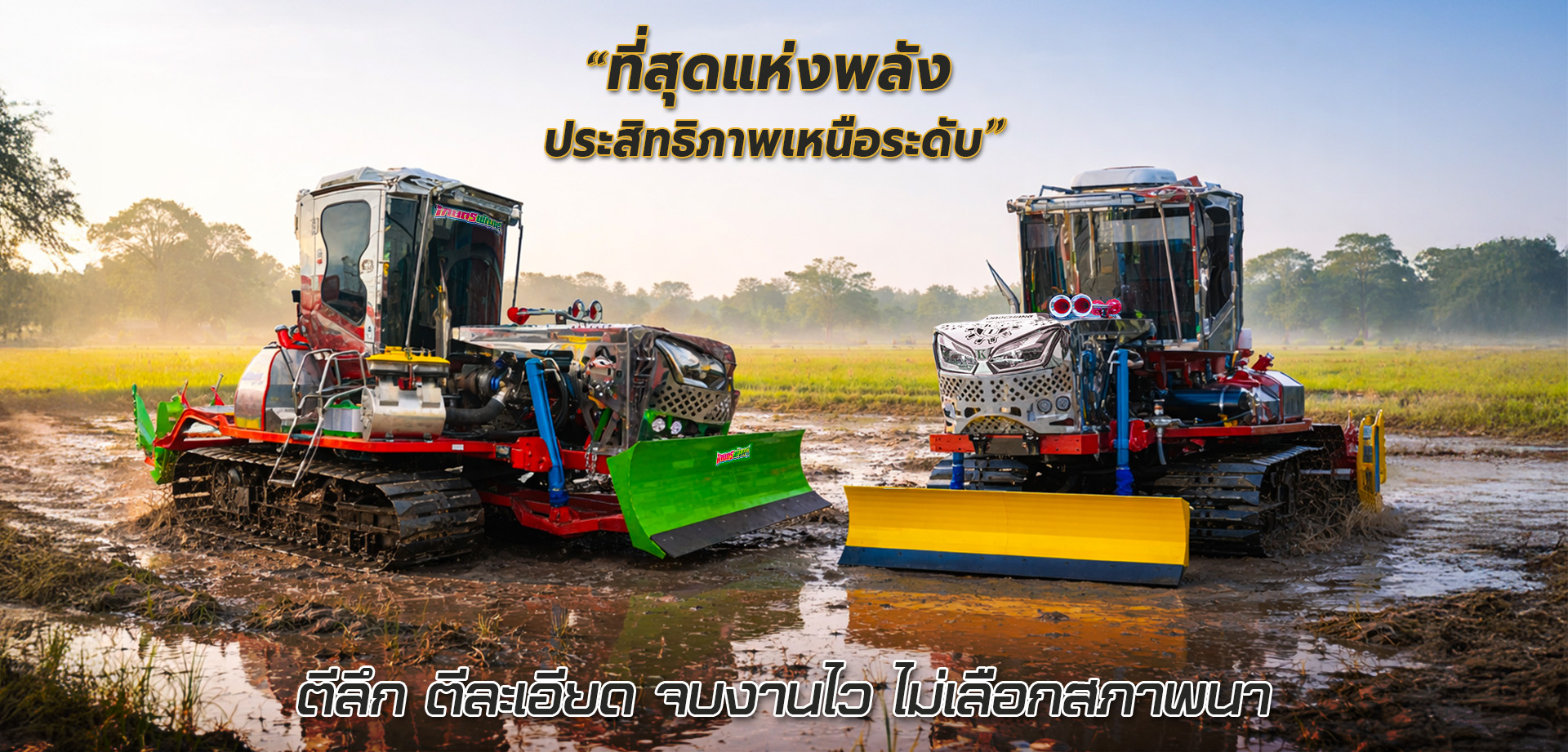 รถเกี่ยวข้าว,จ้าวช้างไวไฟ,ไวไฟจอมพลัง,ช้างน้อยเทอร์โบ,รถพรวนดิน,รถตีดิน,เครื่องนวดข้าว