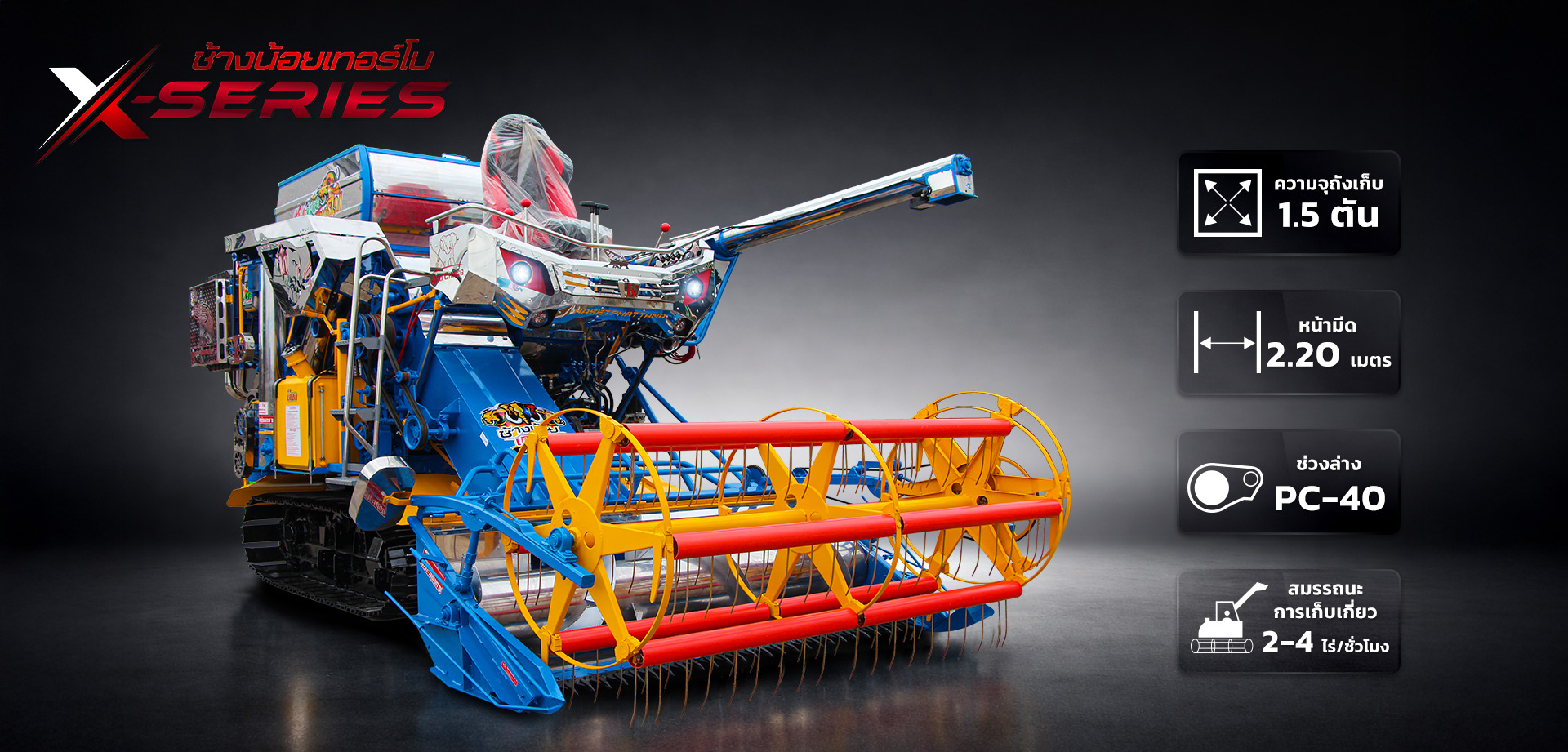 รถเกี่ยวข้าว,จ้าวช้างไวไฟ,ไวไฟจอมพลัง,ช้างน้อยเทอร์โบ,รถพรวนดิน,รถตีดิน,เครื่องนวดข้าว