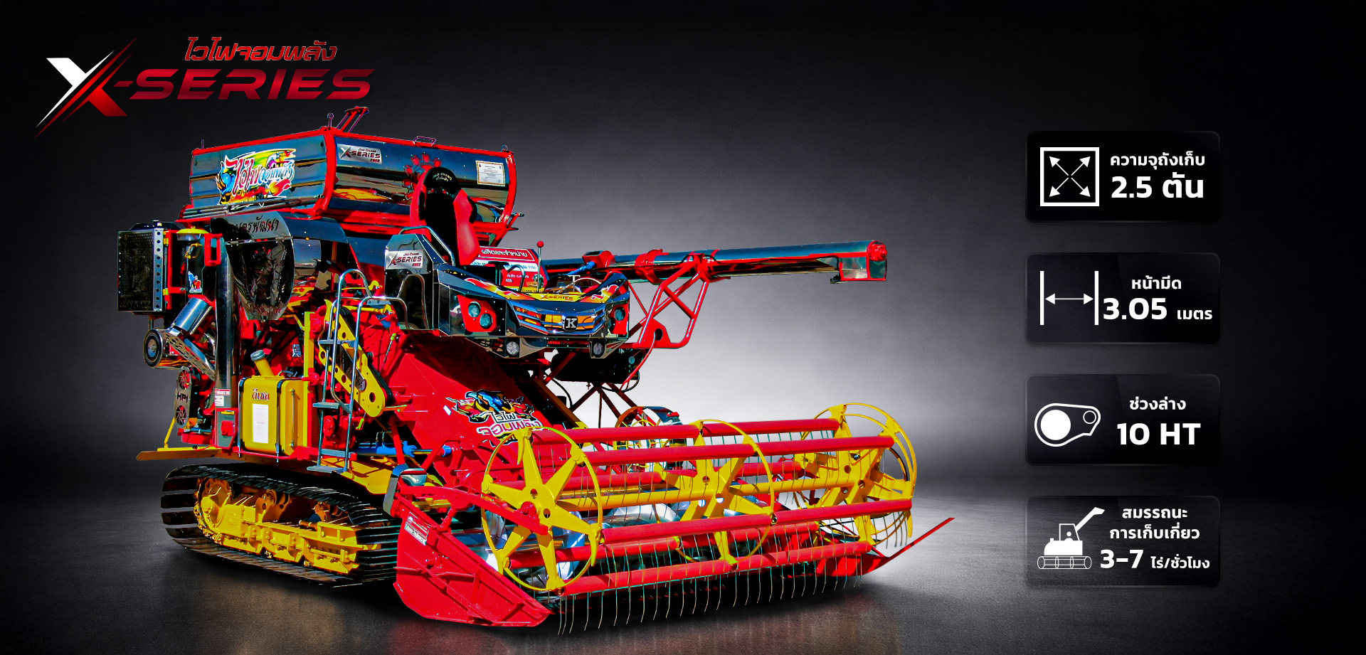 รถเกี่ยวข้าว,จ้าวช้างไวไฟ,ไวไฟจอมพลัง,ช้างน้อยเทอร์โบ,รถพรวนดิน,รถตีดิน,เครื่องนวดข้าว