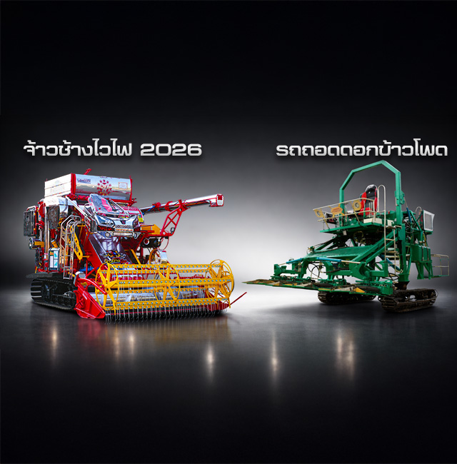 ผลิตภัณฑ์จ้าวช้างไวไฟ รถเกี่ยวข้าว,จ้าวช้างไวไฟ,ไวไฟจอมพลัง,ช้างน้อยเทอร์โบ,รถพรวนดิน,รถตีดิน,เครื่องนวดข้าว