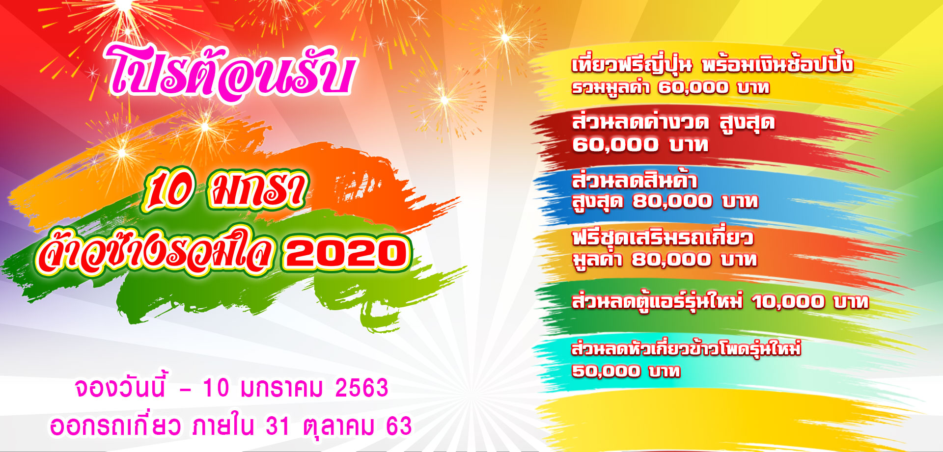 โปรโมชั่นต้อนรับ 10 มกรา จ้าวช้างรวมใจ 2020