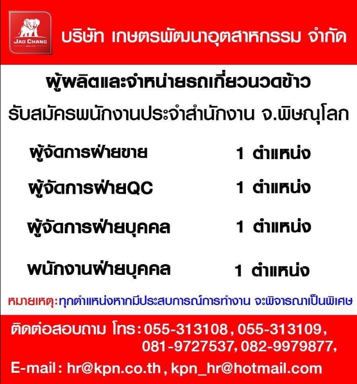จ้าวช้างไวไฟเกษตรพัฒนา รับสมัครงานประจำสำนักงาน จ.พิษณุโลก
