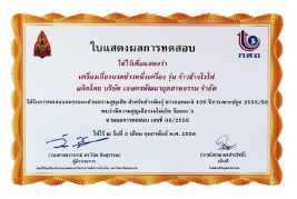 รางวัลจากมหาวิทยาลัยขอนแก่น และกรมส่งเสริมอุตสาหกรรม ปี พ.ศ.2556