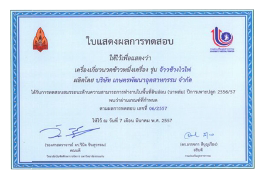 รางวัลจากมหาวิทยาลัยขอนแก่น และกรมส่งเสริมอุตสาหกรรม ปี พ.ศ.2557