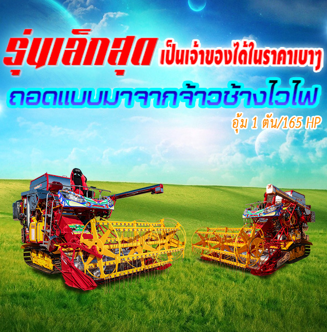 รถเกี่ยวข้าว,จ้าวช้างไวไฟ,ไวไฟจอมพลัง,ช้างน้อยเทอร์โบ,รถพรวนดิน,รถตีดิน,เครื่องนวดข้าว