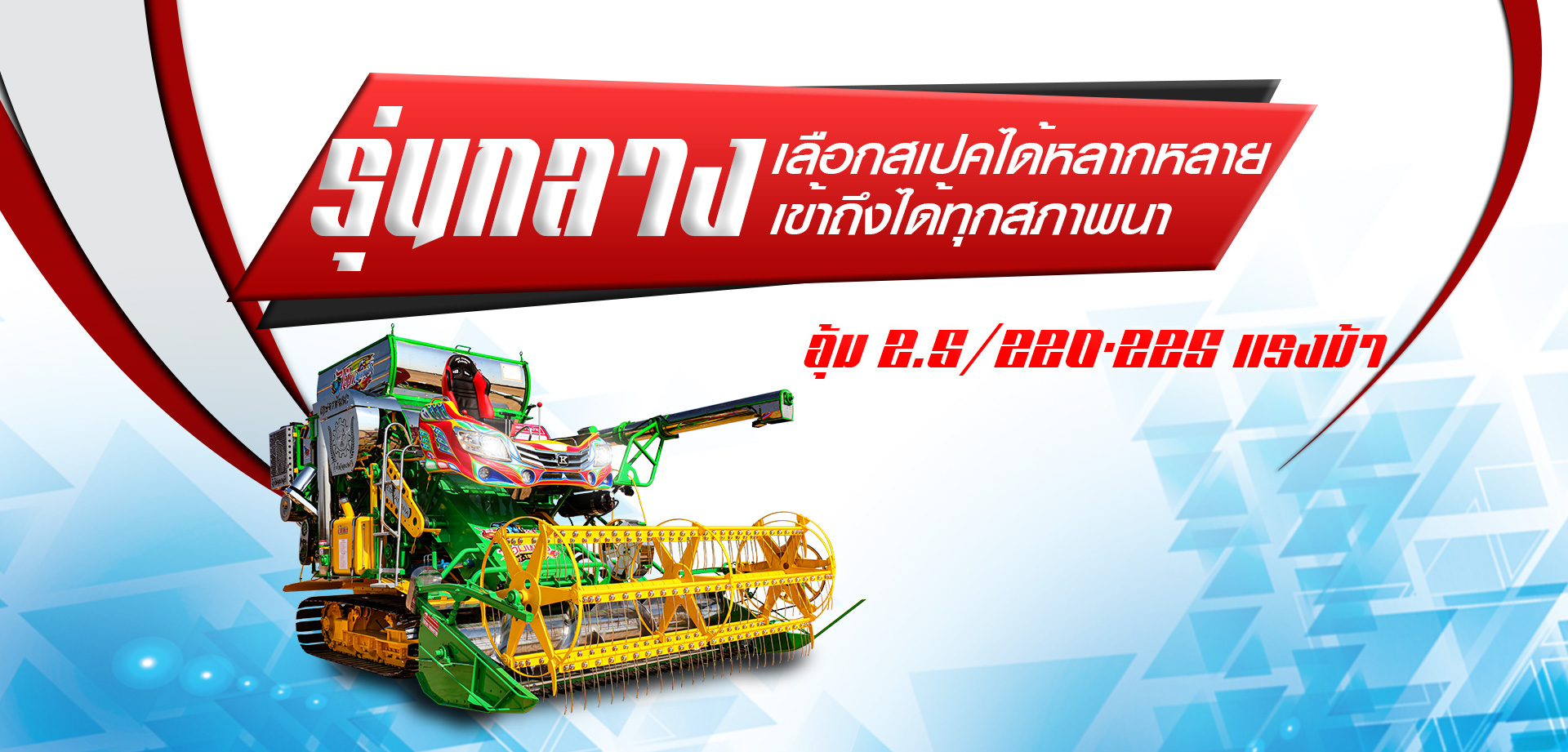 รถเกี่ยวข้าว,จ้าวช้างไวไฟ,ไวไฟจอมพลัง,ช้างน้อยเทอร์โบ,รถพรวนดิน,รถตีดิน,เครื่องนวดข้าว