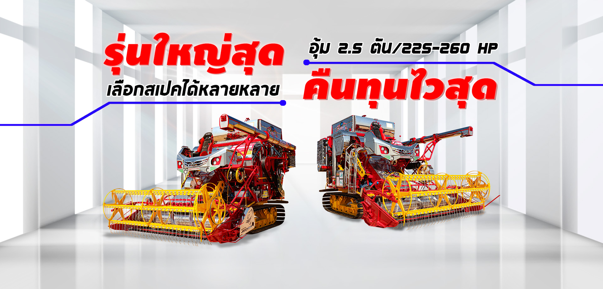 รถเกี่ยวข้าว,จ้าวช้างไวไฟ,ไวไฟจอมพลัง,ช้างน้อยเทอร์โบ,รถพรวนดิน,รถตีดิน,เครื่องนวดข้าว