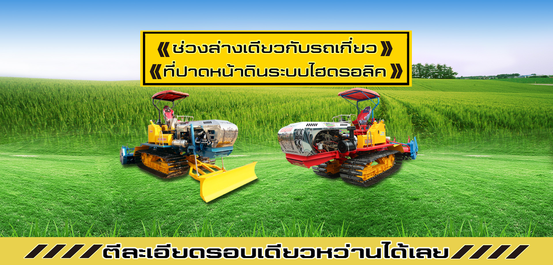 รถเกี่ยวข้าว,จ้าวช้างไวไฟ,ไวไฟจอมพลัง,ช้างน้อยเทอร์โบ,รถพรวนดิน,รถตีดิน,เครื่องนวดข้าว