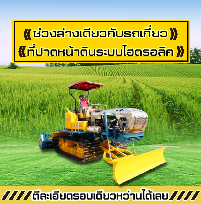 รถเกี่ยวข้าว,จ้าวช้างไวไฟ,ไวไฟจอมพลัง,ช้างน้อยเทอร์โบ,รถพรวนดิน,รถตีดิน,เครื่องนวดข้าว